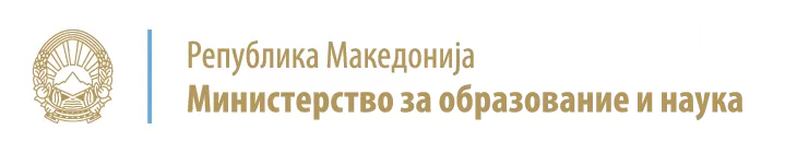 Министерство за образование и наука