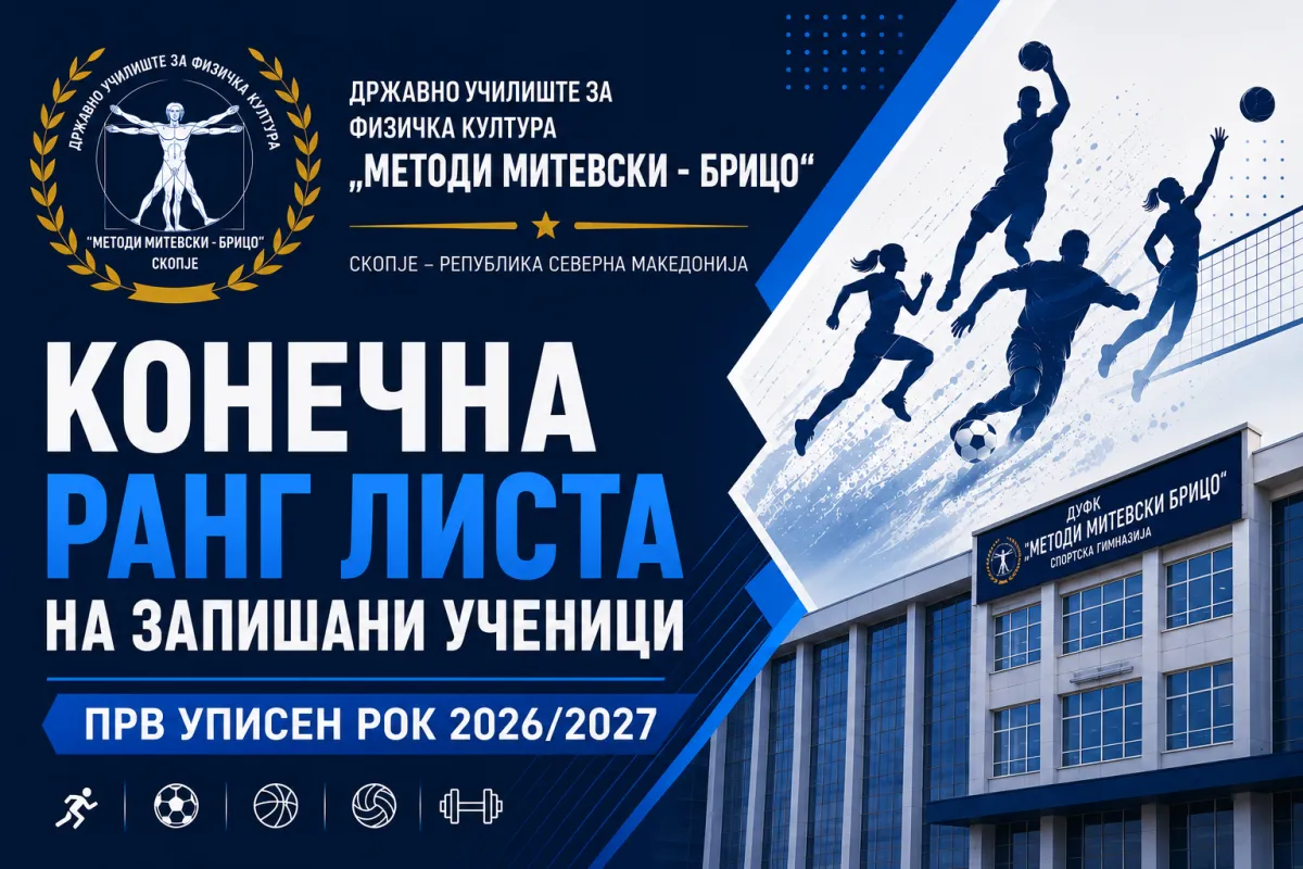 КОНЕЧНА РАНГ ЛИСТА - Упис во средно 26/27 - Прв циклус