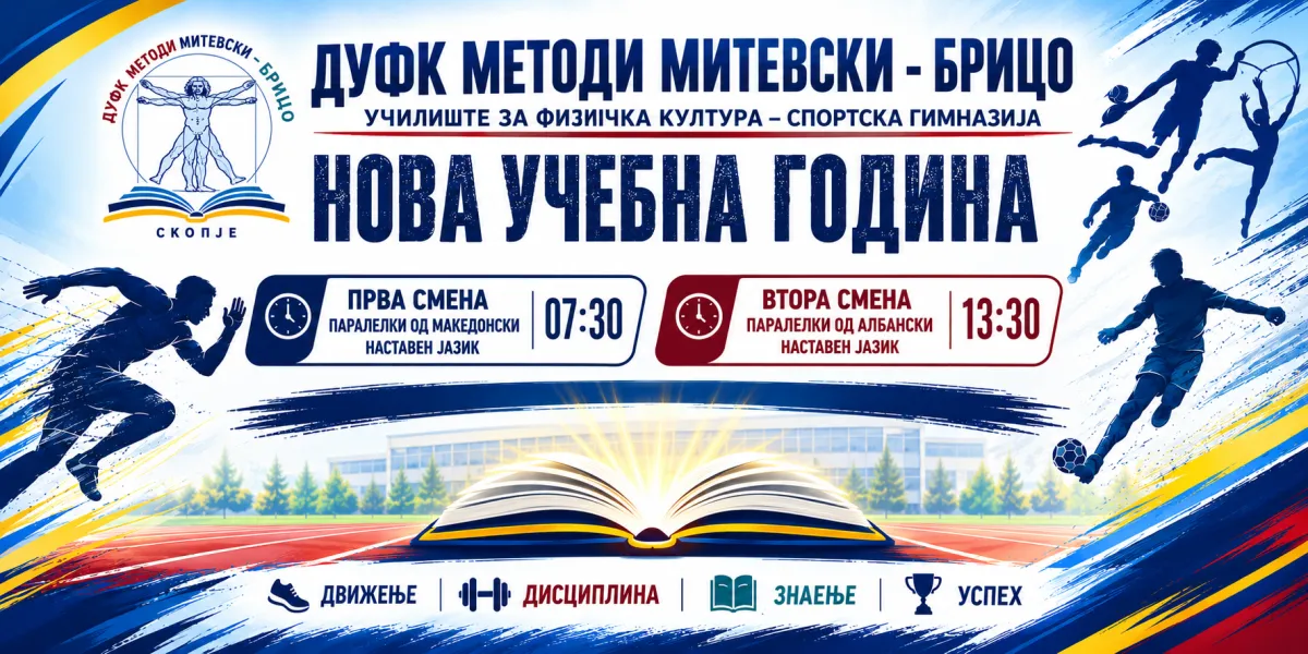 УЧЕБНА ГОДИНА 2026/2027