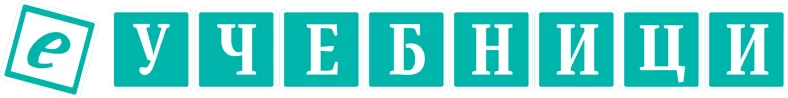 E-Учебници