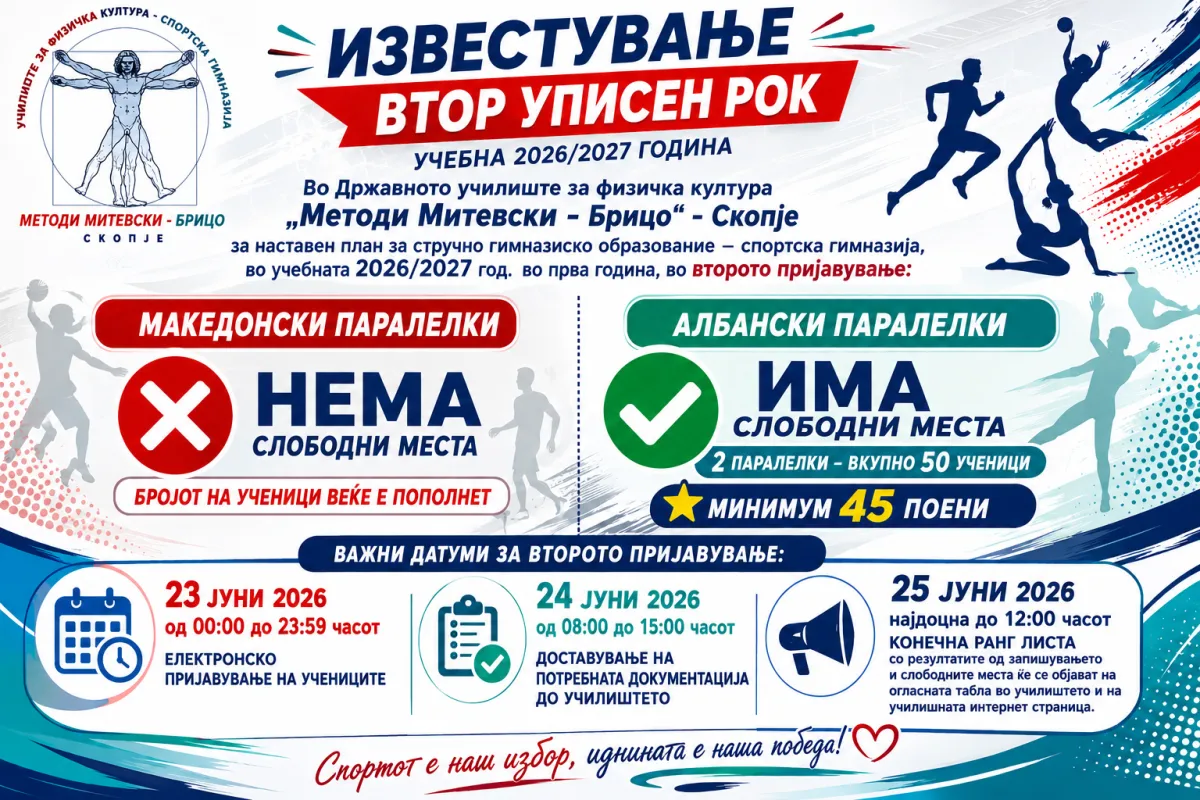 Втор уписен рок – учебна 2026/2027 година