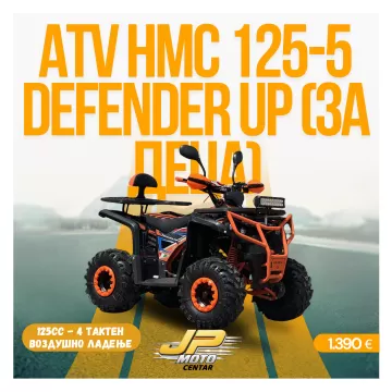 ATV HMC 125-5 DEFENDER UP (ЗА ДЕЦА)