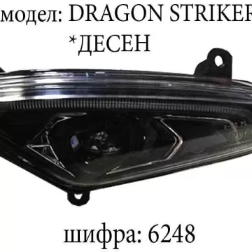 Фар десен DRAGON STRIKER