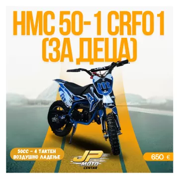 HMC 50-1 CRF01 (ЗА ДЕЦА)
