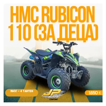 HAMACHI RUBICON 110 (ЗА ДЕЦА)