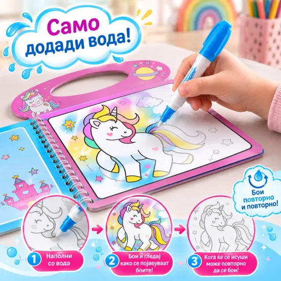 Магична водена боенка - Еднорог